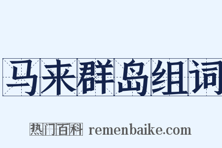 马来群岛组词是什么意思的图片